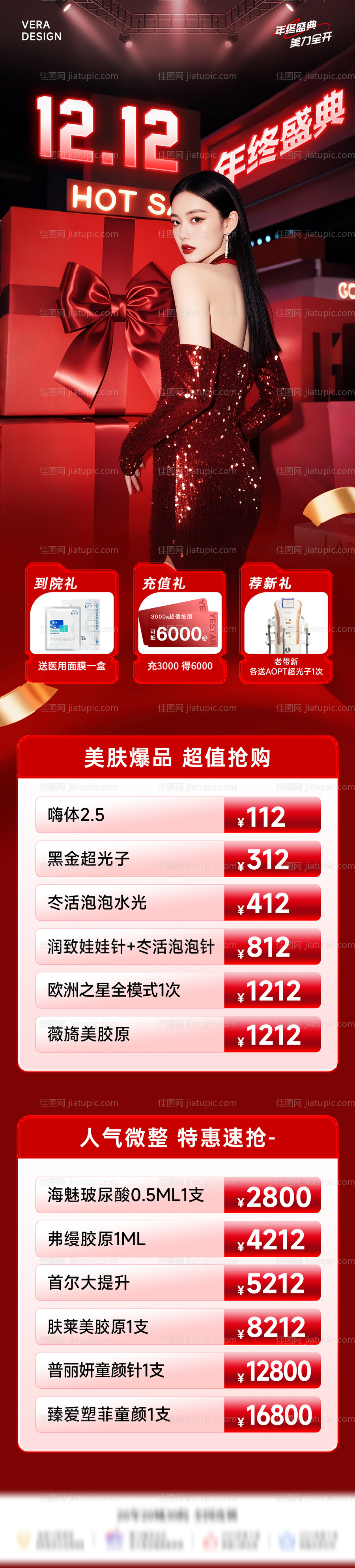 医美双12年终盛典活动政策长图海报-源文件