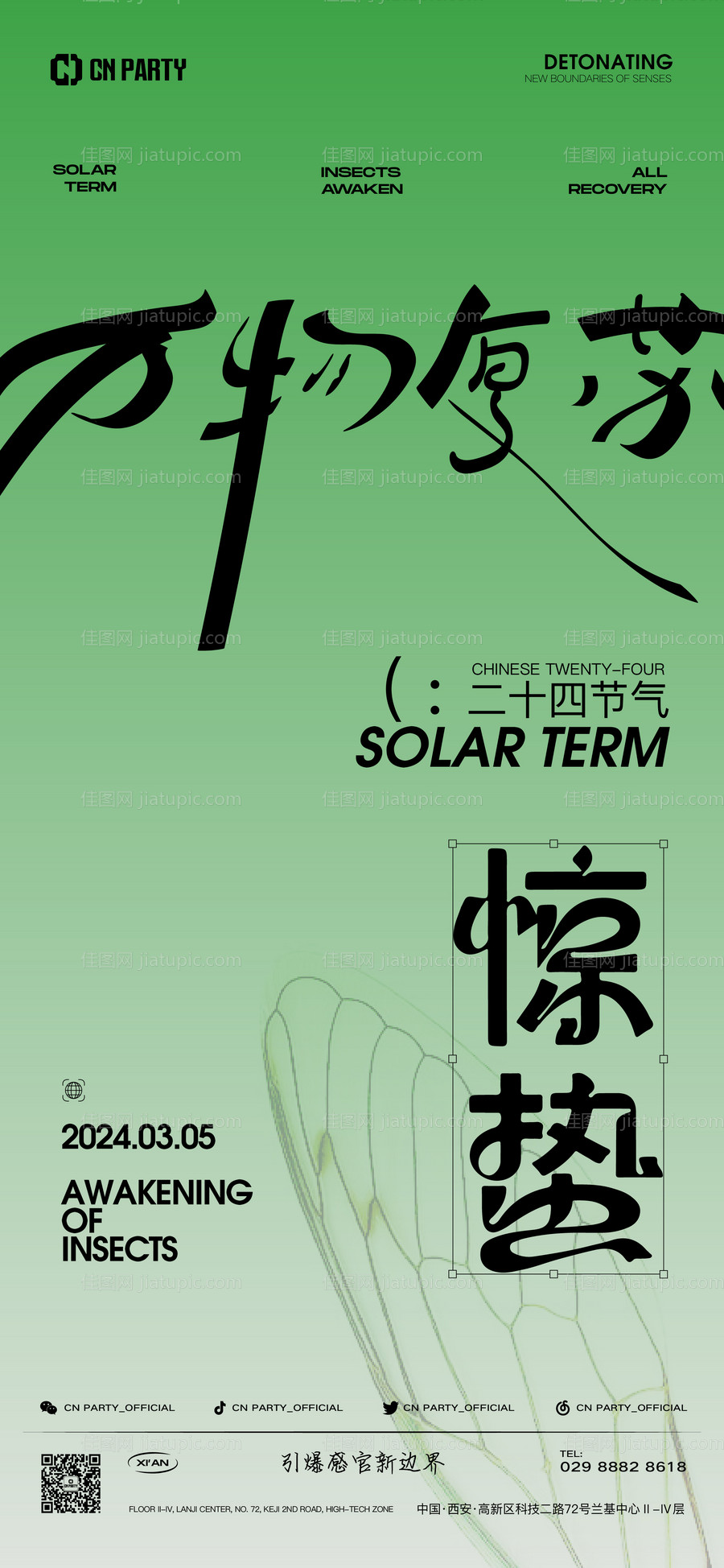 惊蛰海报-源文件