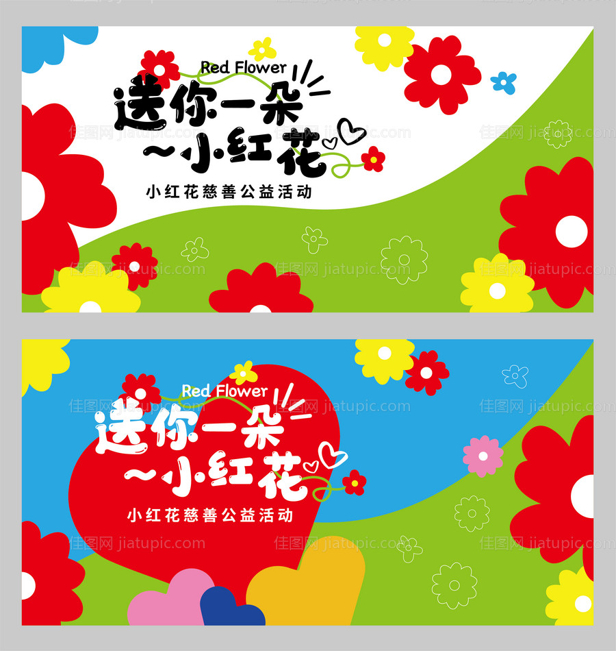 小红花公益活动背景-源文件