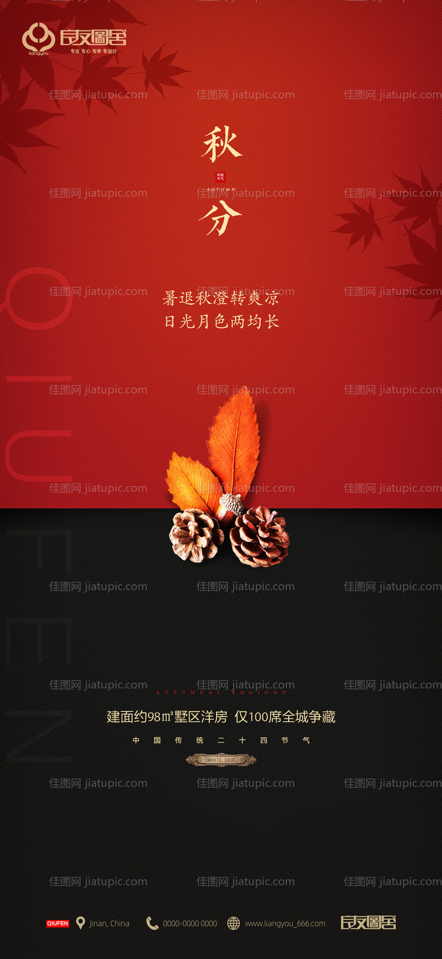 地产秋分节气海报-源文件