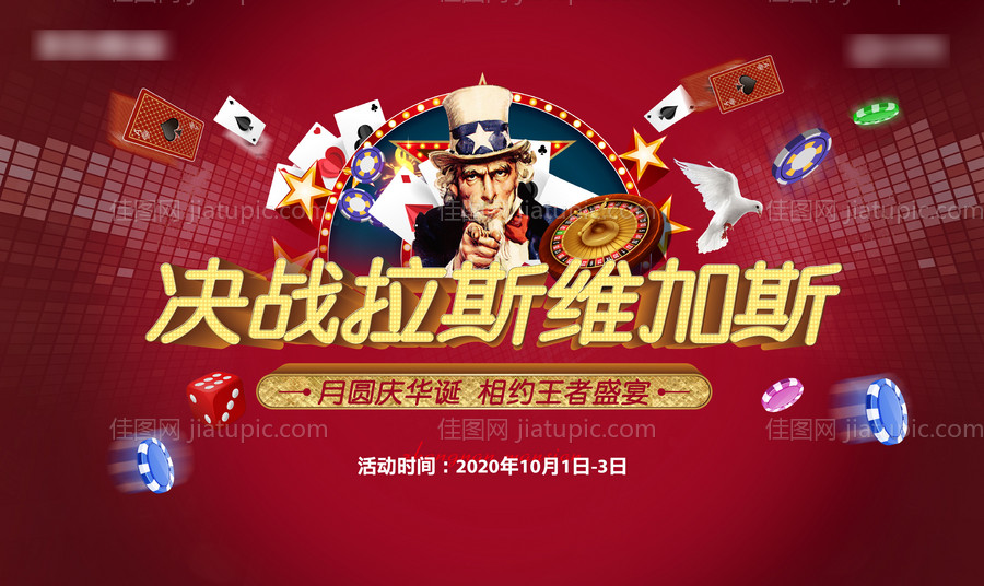 地产国庆拉斯维加斯博彩活动展板-源文件