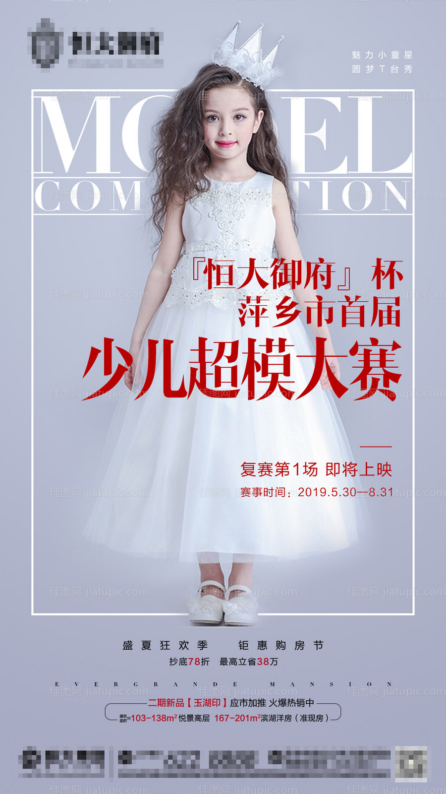 地产少儿模特活动海报 -源文件