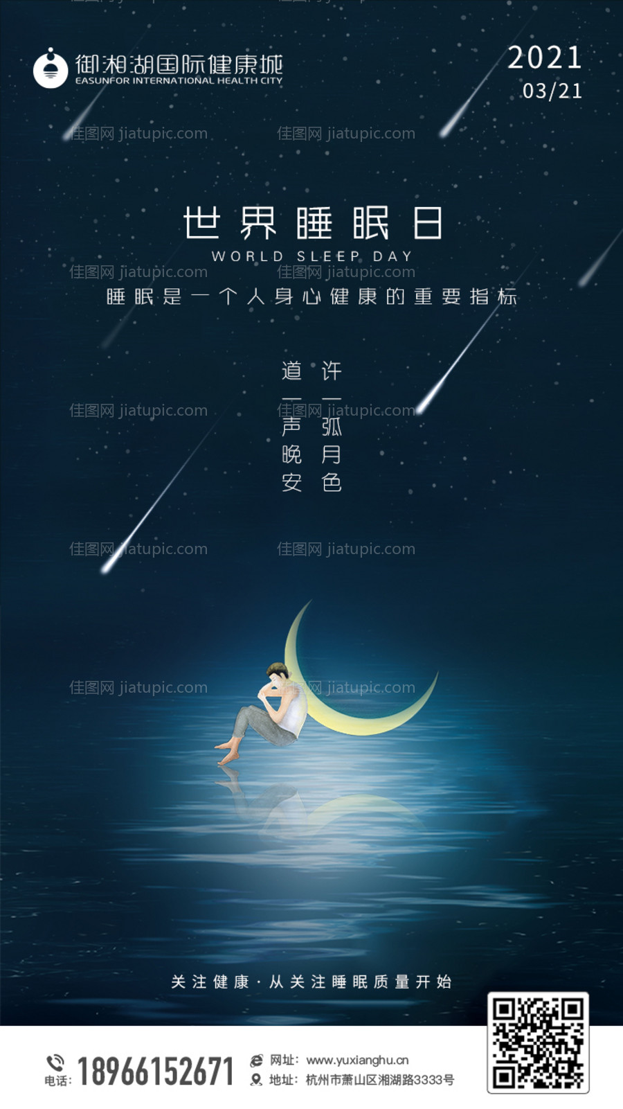 世界睡眠日海报-源文件