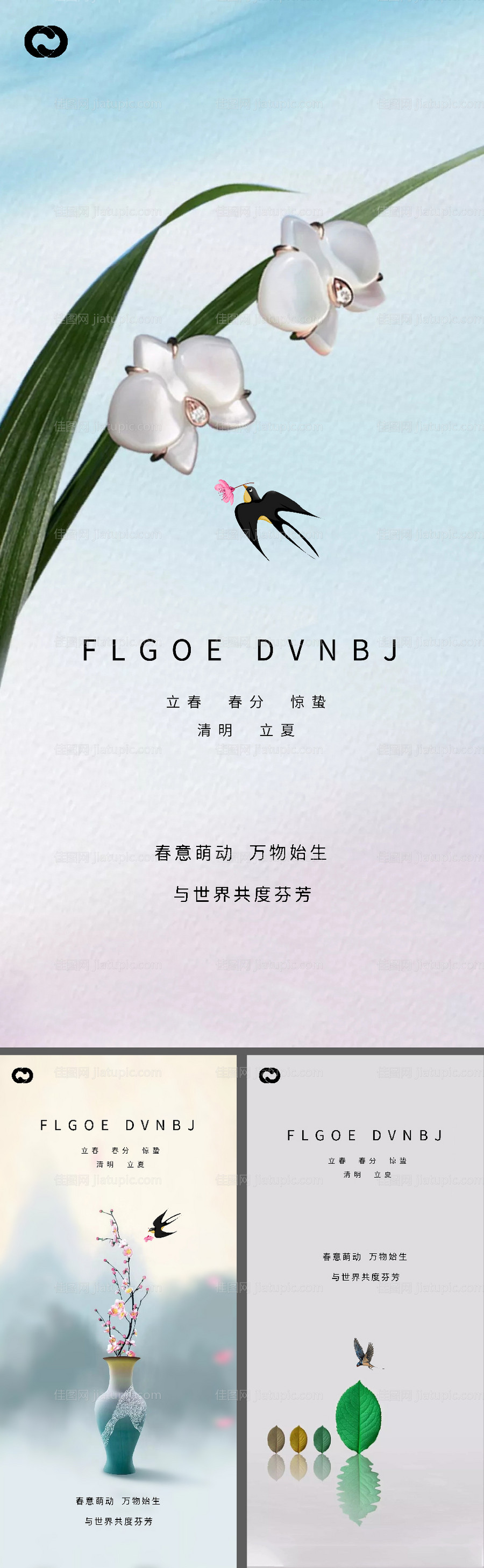 立春春分惊蛰清明立夏微信海报-源文件