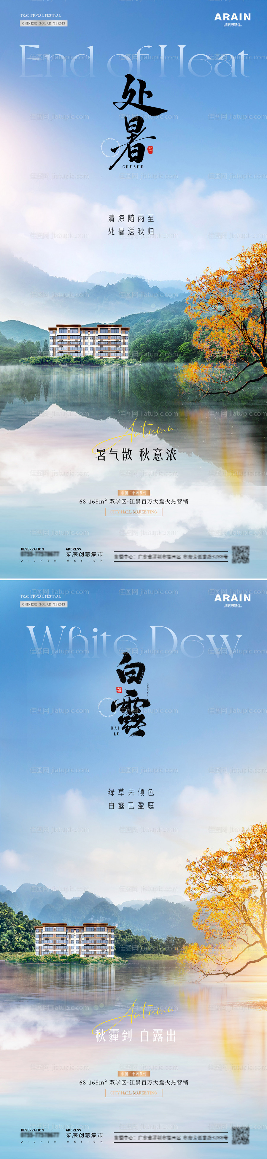 地产处暑白露自然风景倒影海报-源文件