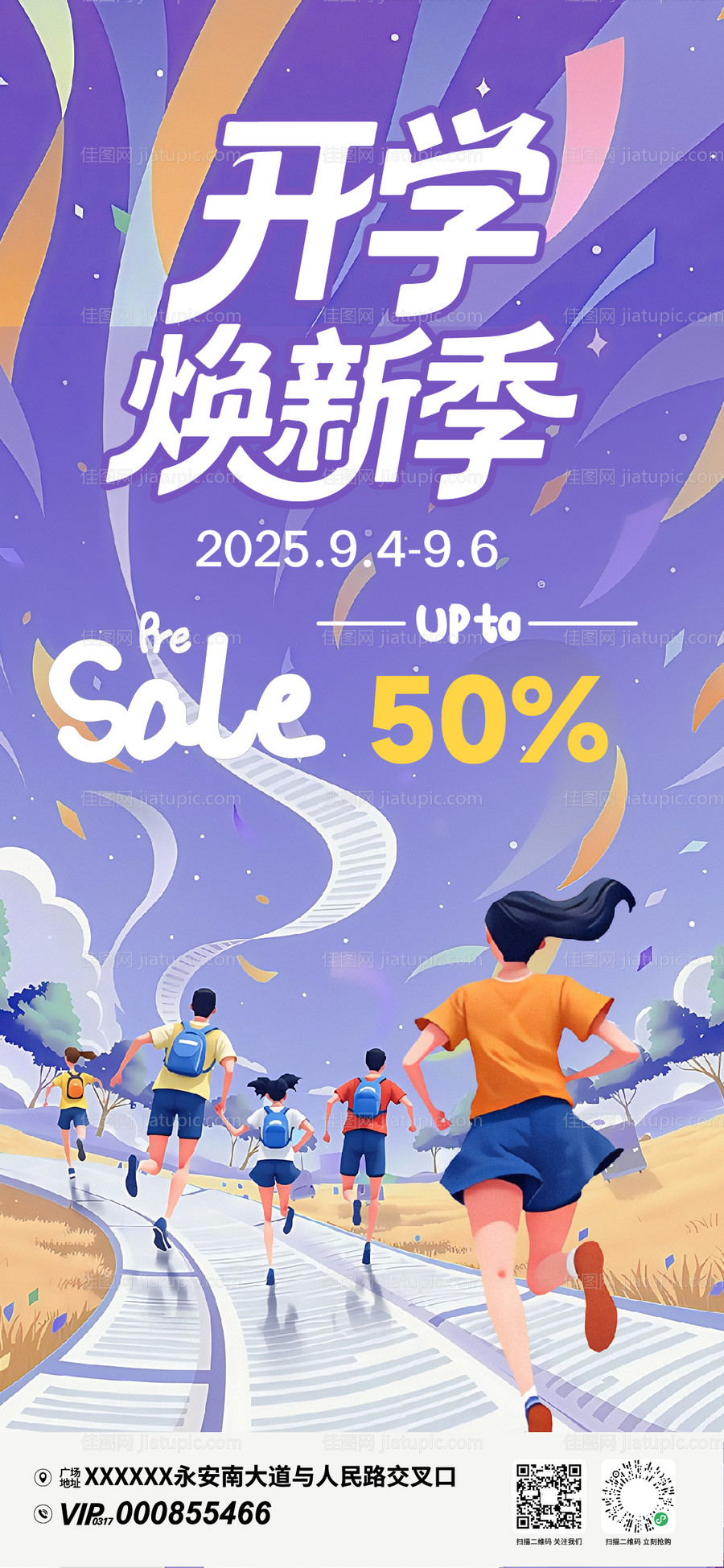 开学季活动海报-源文件