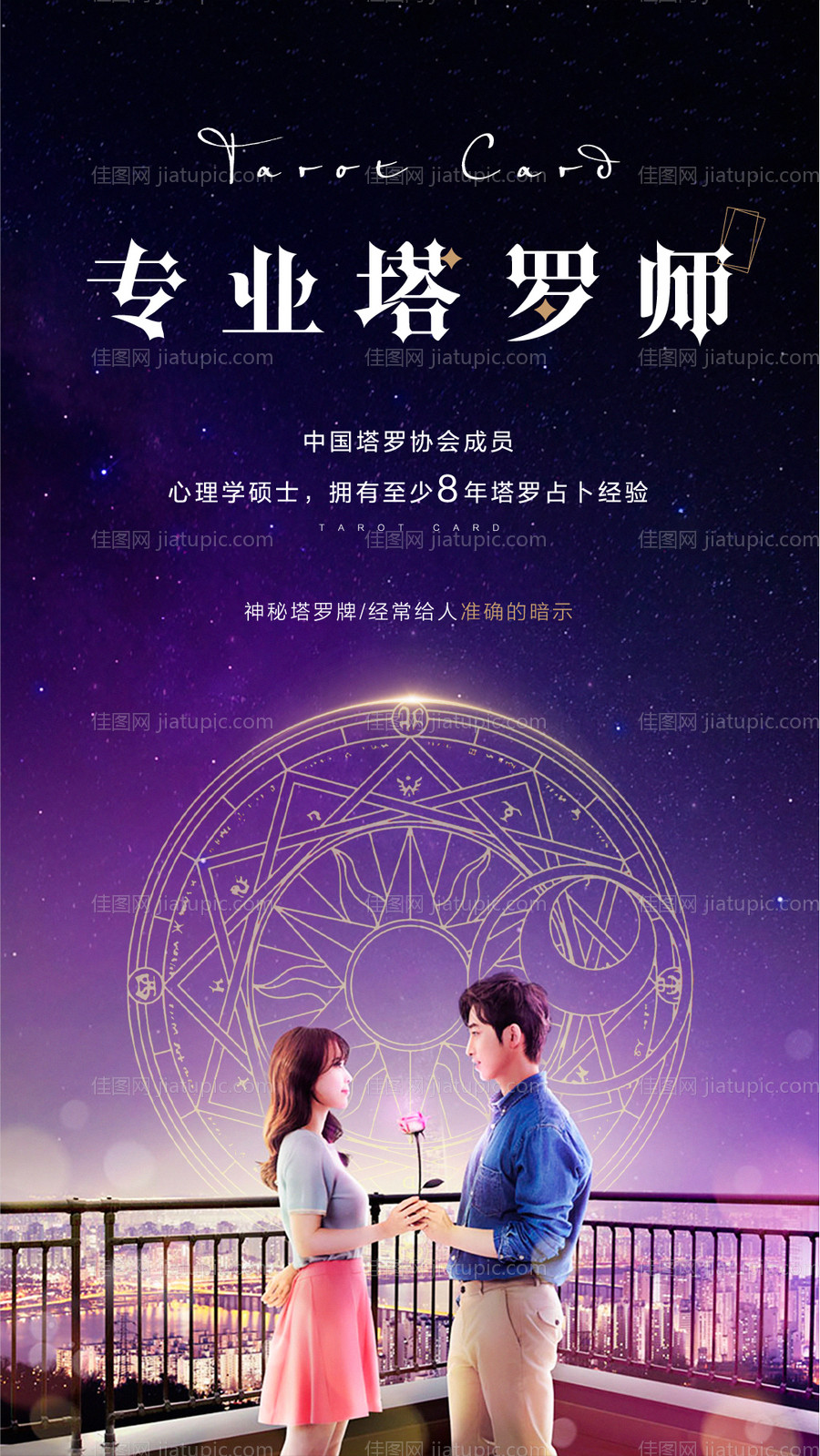 塔罗牌海报-源文件