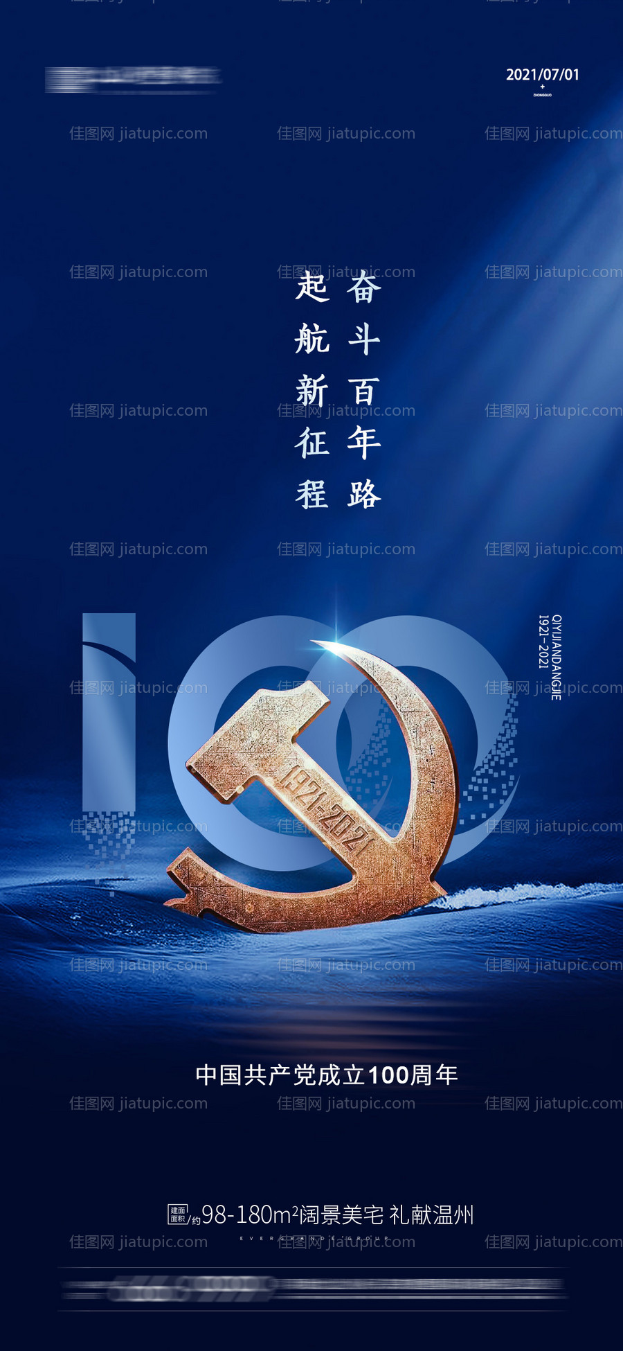 建党节蓝金海报-源文件