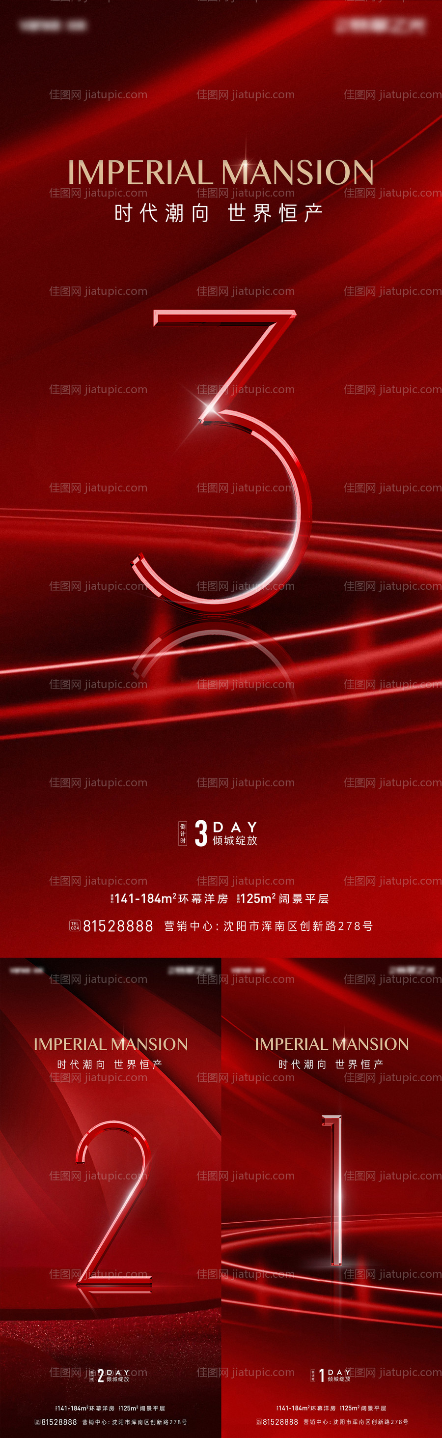 地产热销倒计时系列海报-源文件