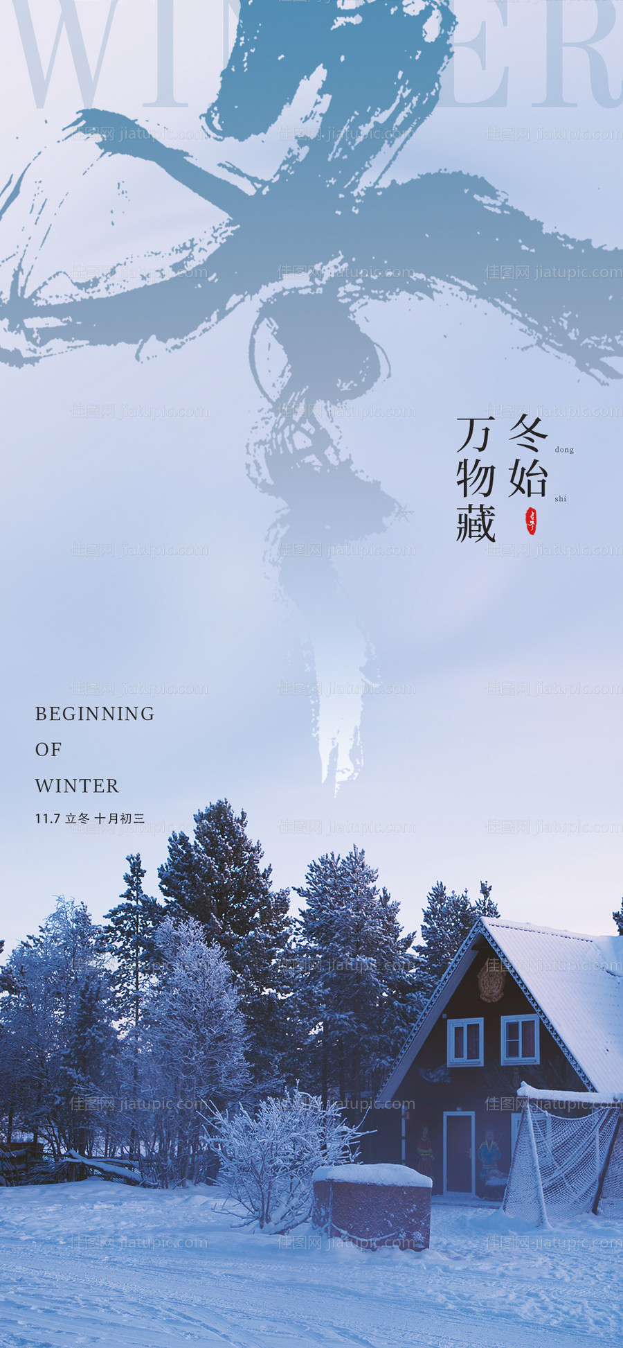 立冬意境雪景海报-源文件