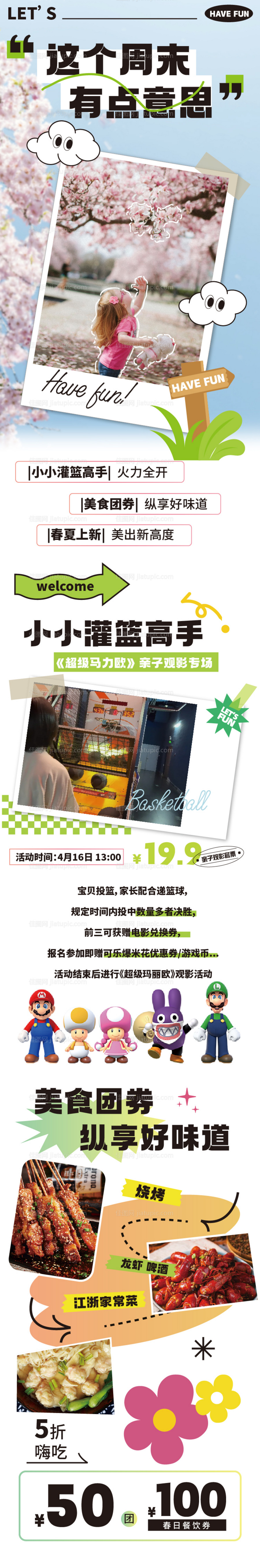 周末玩乐活动长图-源文件