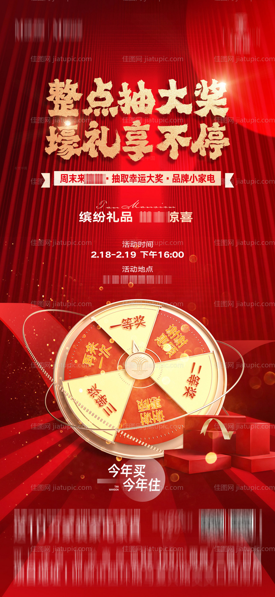 地产抽奖海报-源文件