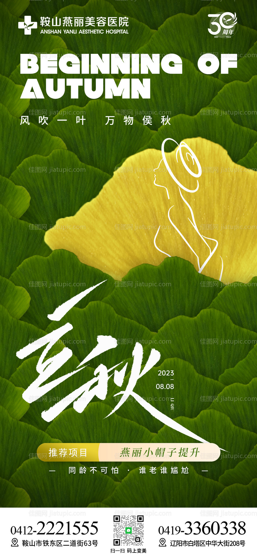 医美立秋胶原宣传-源文件