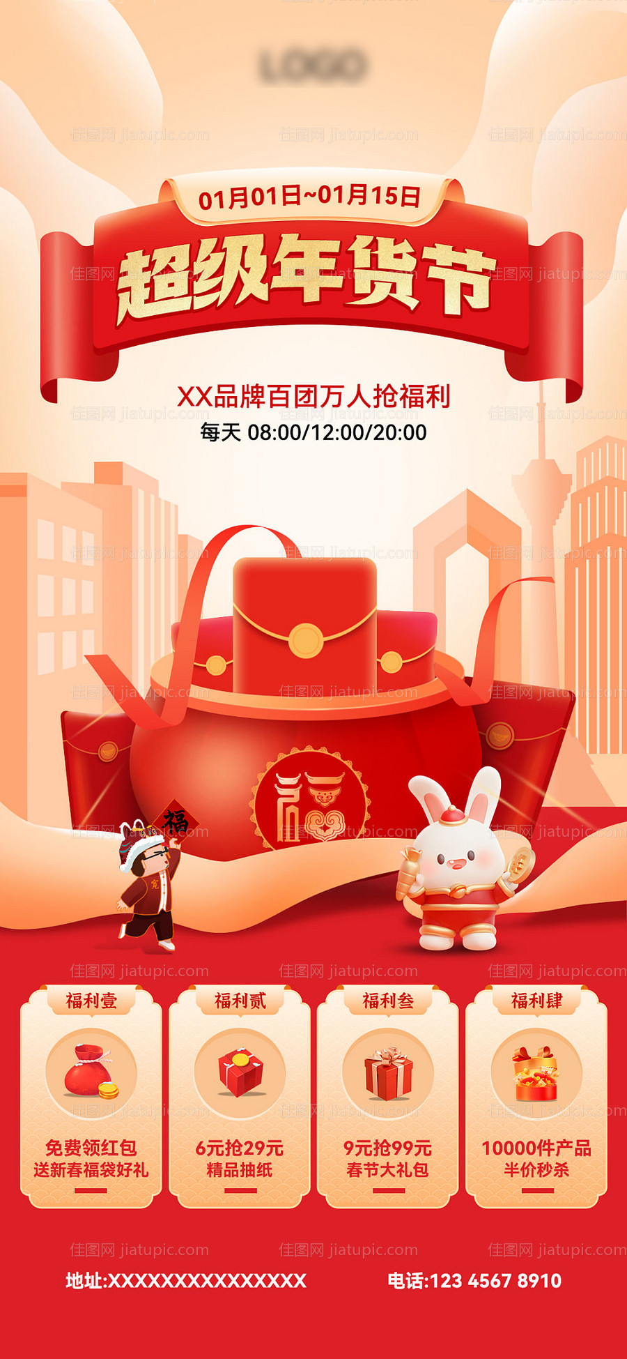 超级年货节活动海报-源文件