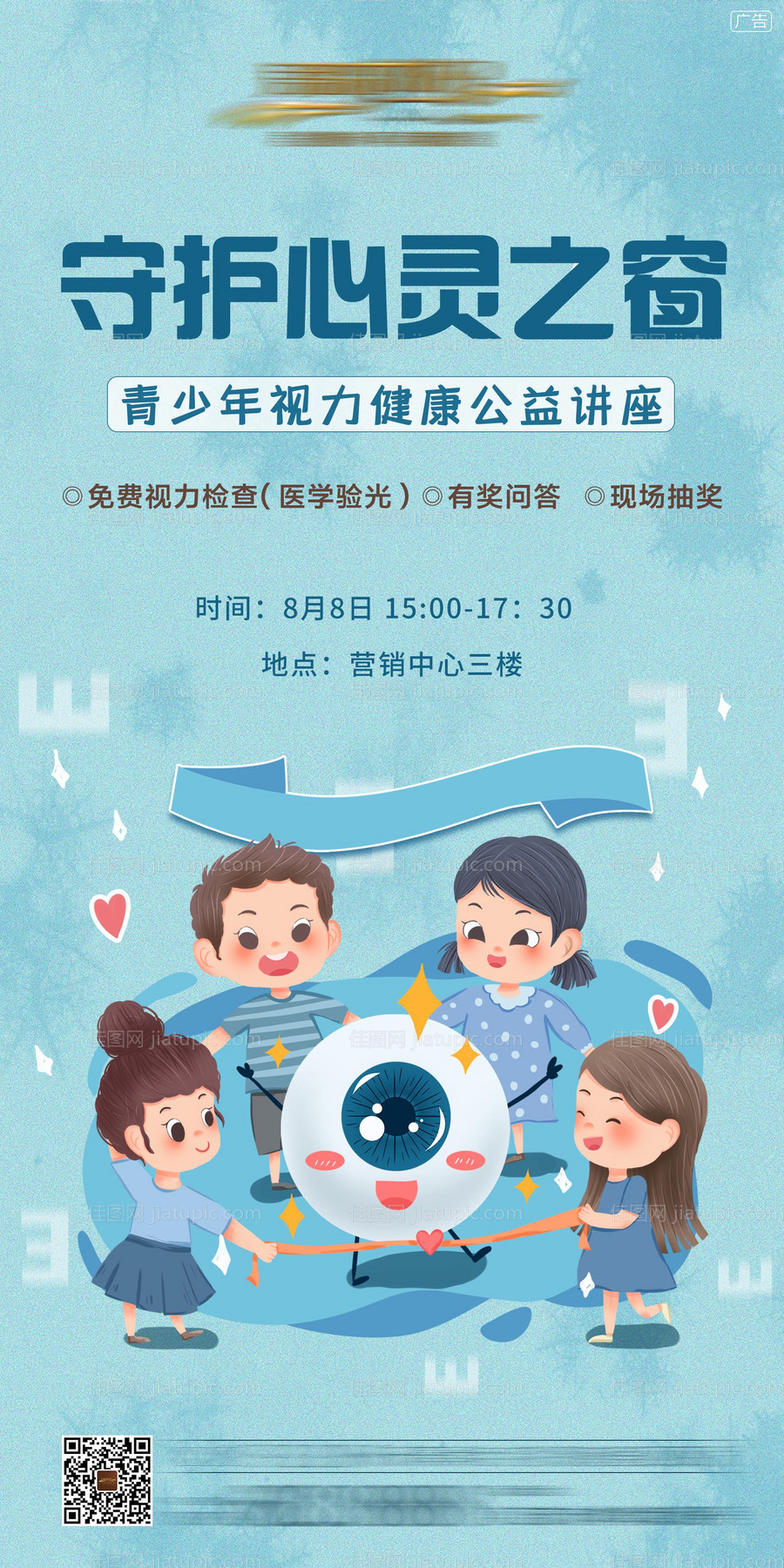 地产爱眼日讲座海报-源文件