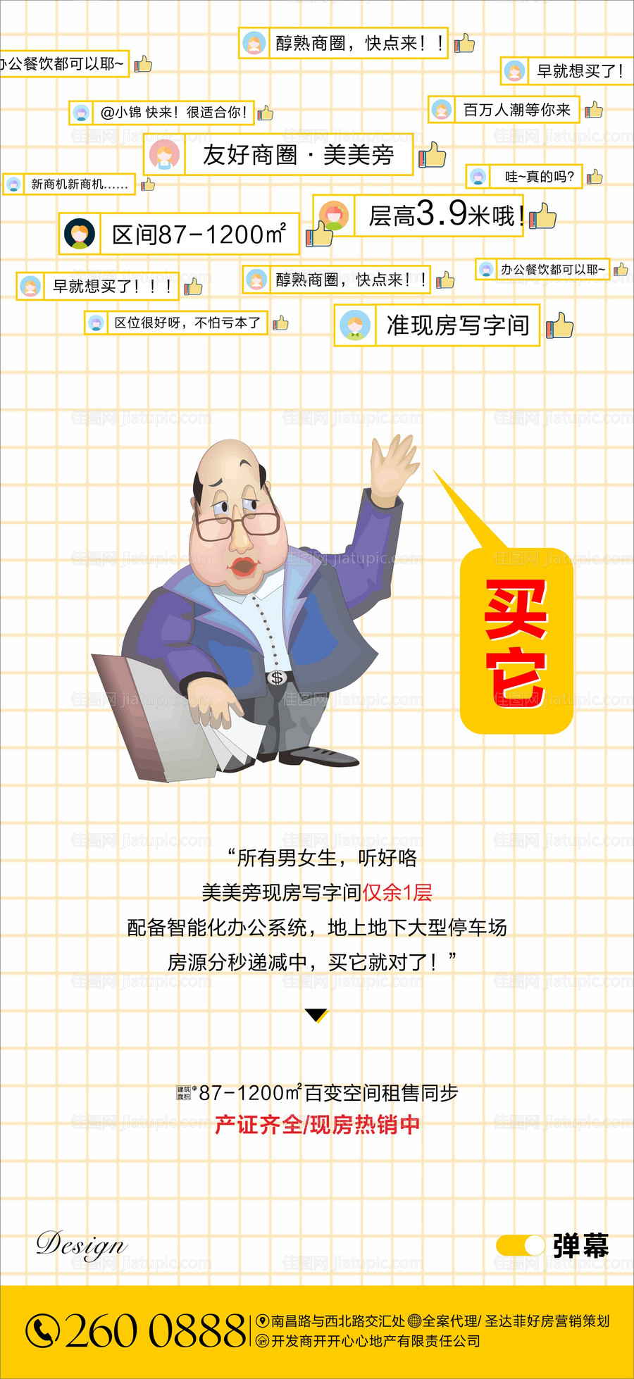 商业地产创意买房弹幕海报-源文件