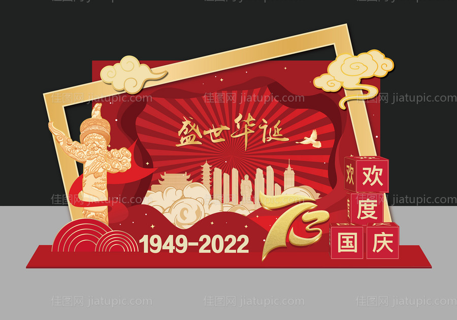 国庆节美陈 -源文件