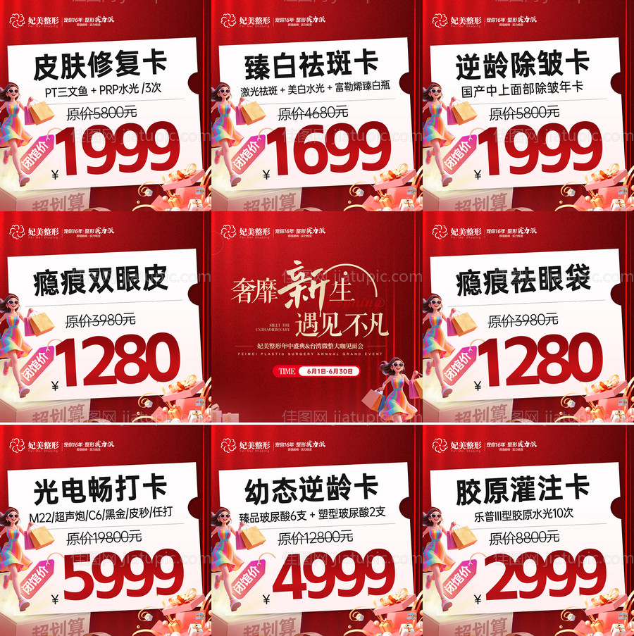 医美618九宫格-源文件