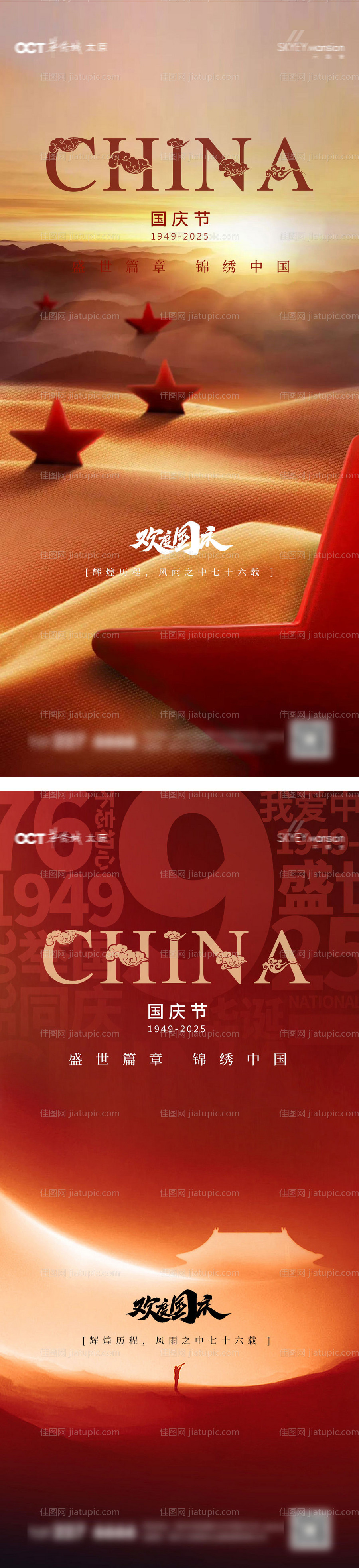 国庆系列海报-源文件