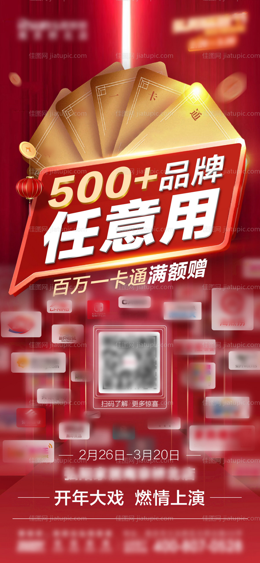 红色促销多品牌宣传微推海报-源文件