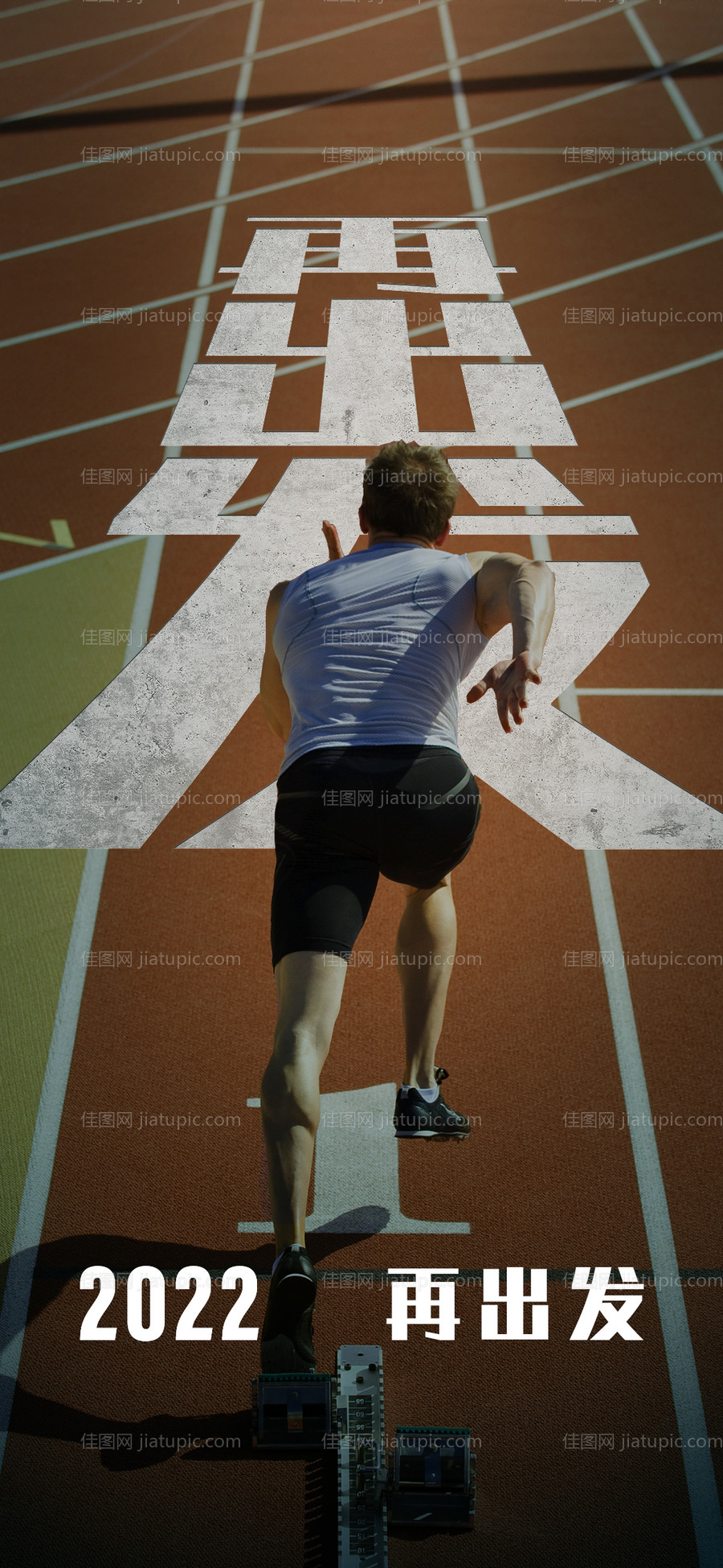 2022再出发激励海报-源文件
