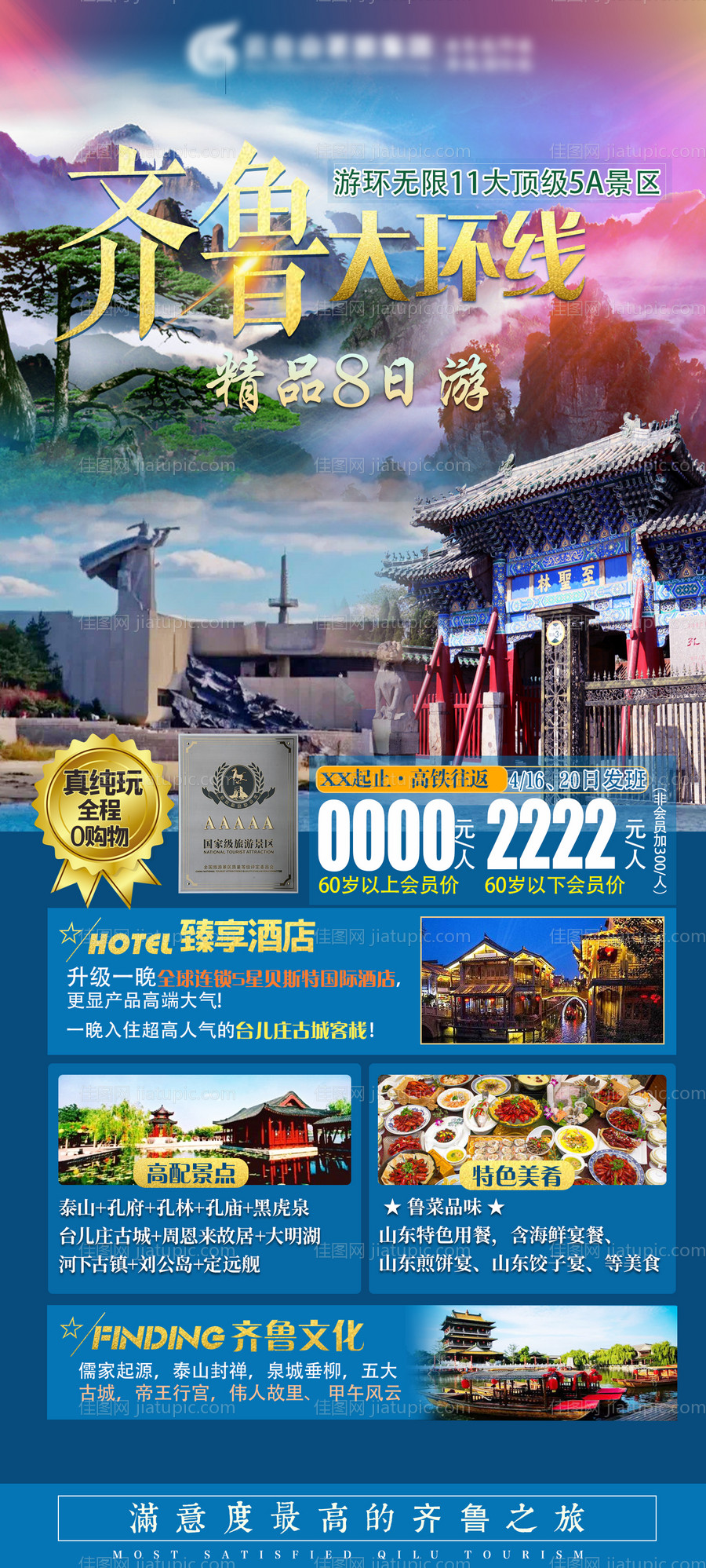 齐鲁全境大环线精品8日游海报-源文件