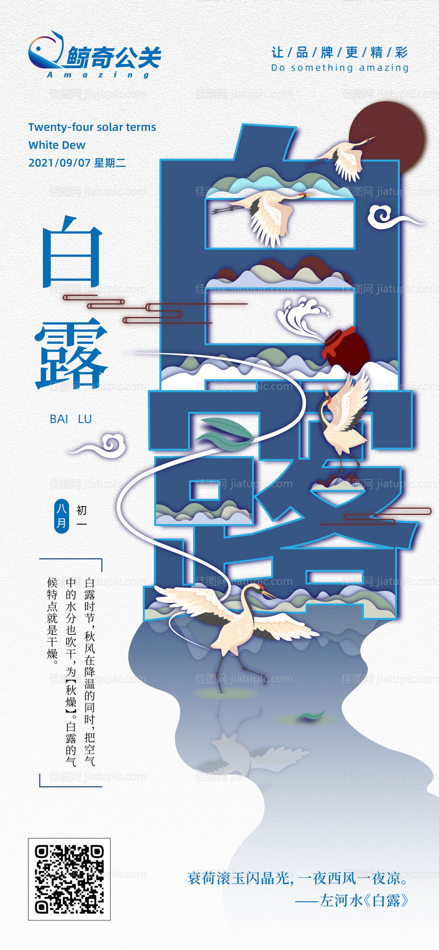 白露节气海报-源文件