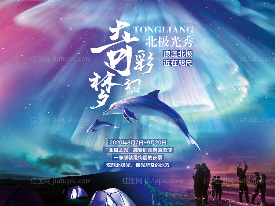 奇彩梦幻北极光秀活动展板-源文件