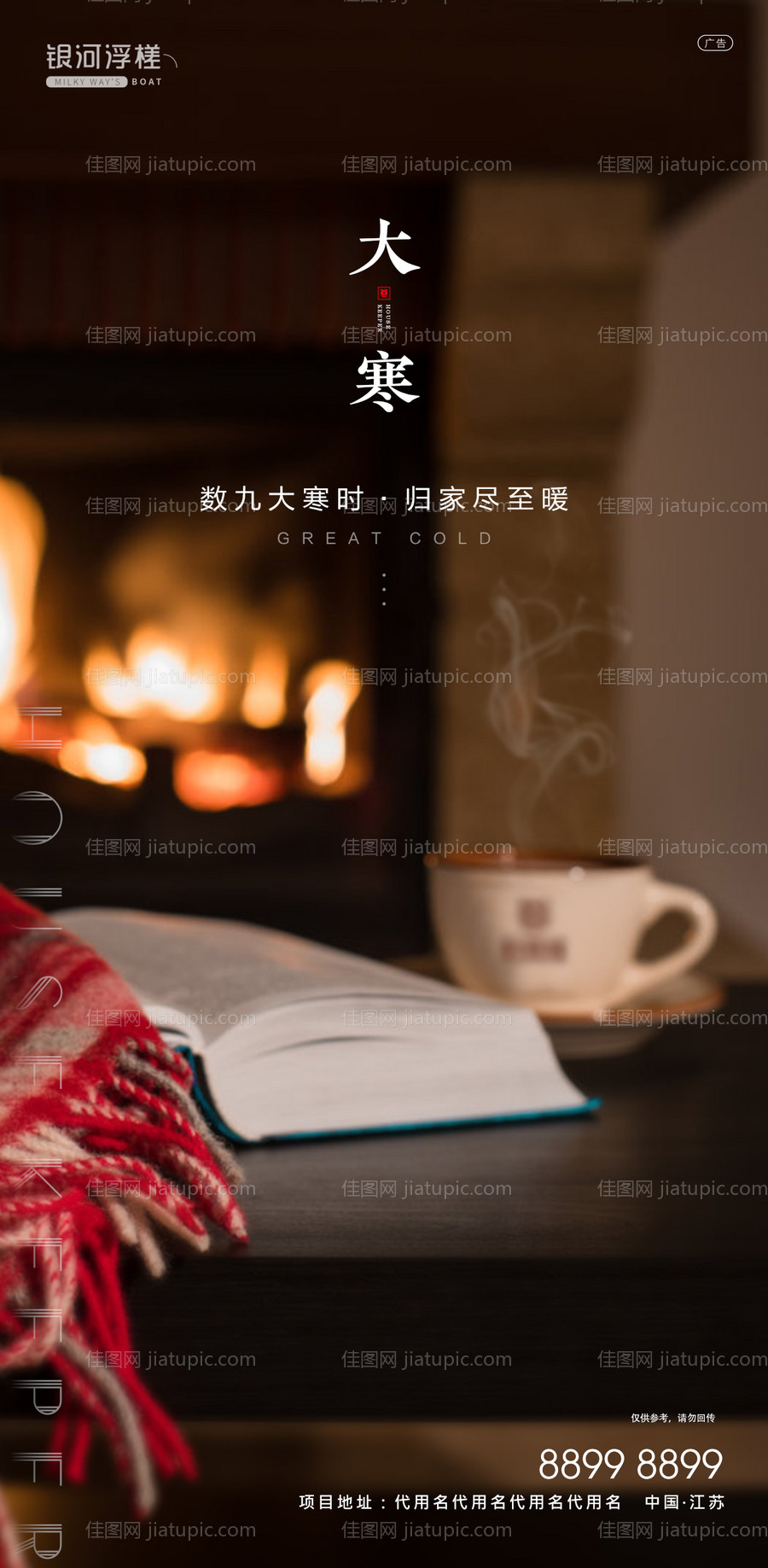 房地产大寒节气海报-源文件