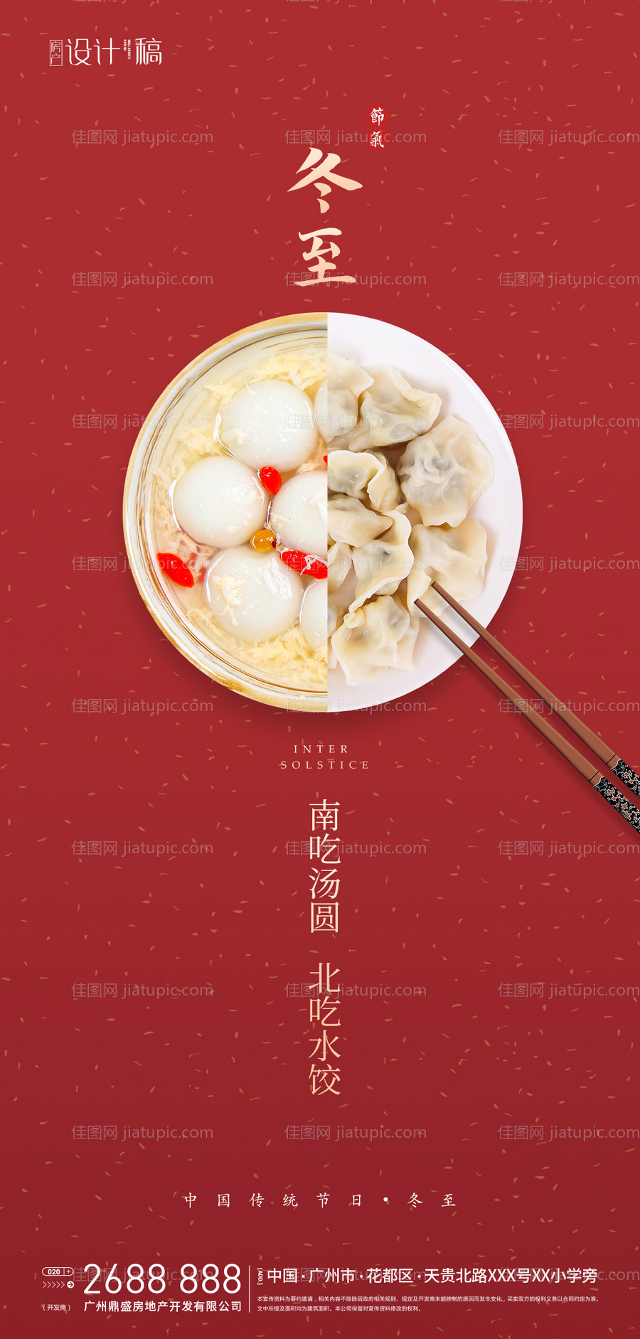 冬至简约地产海报-源文件