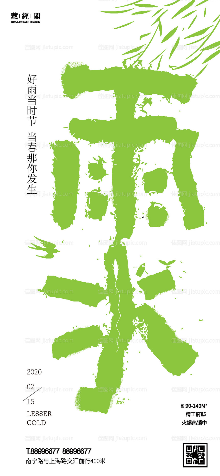 雨水节气海报-源文件