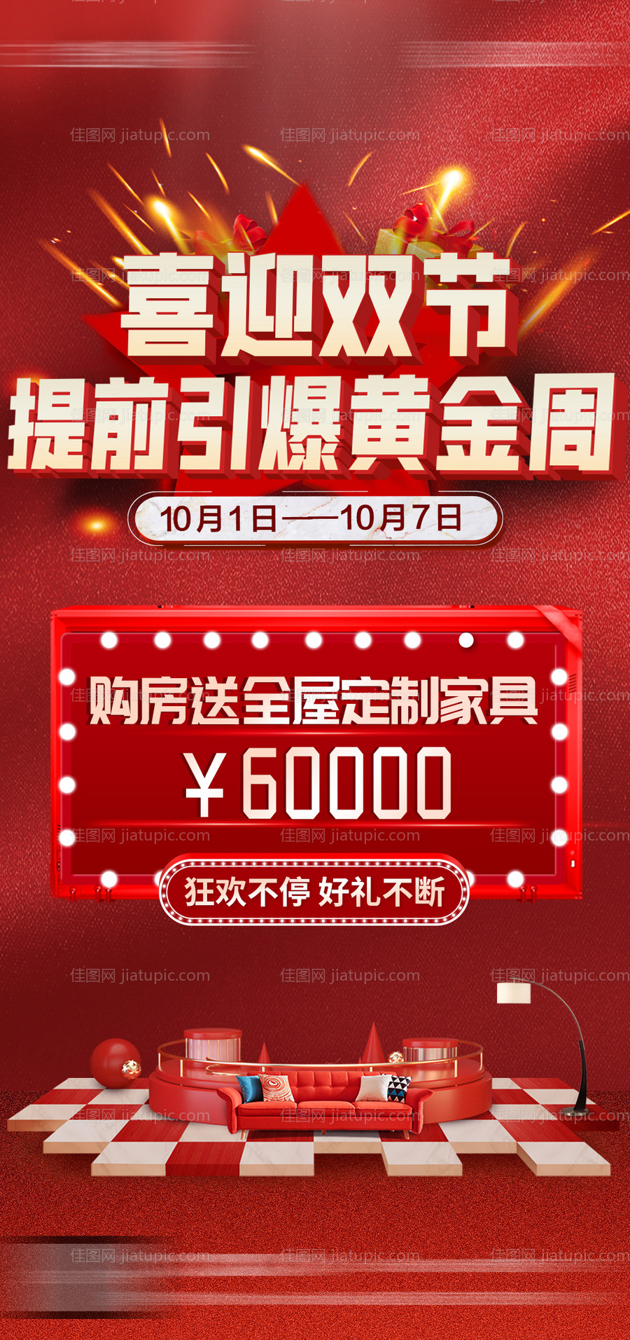 地产国庆促销海报-源文件