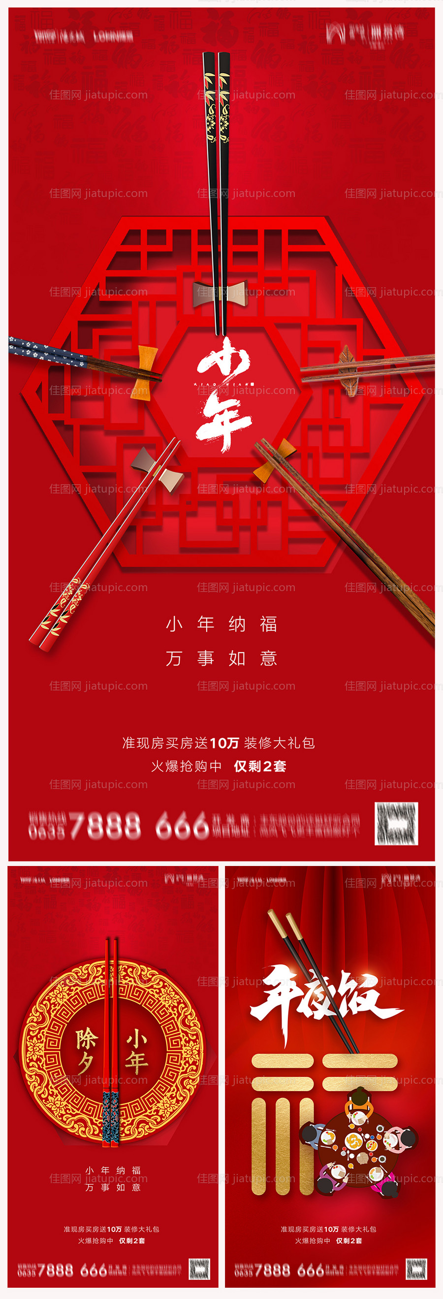 地产小年除夕系列海报-源文件