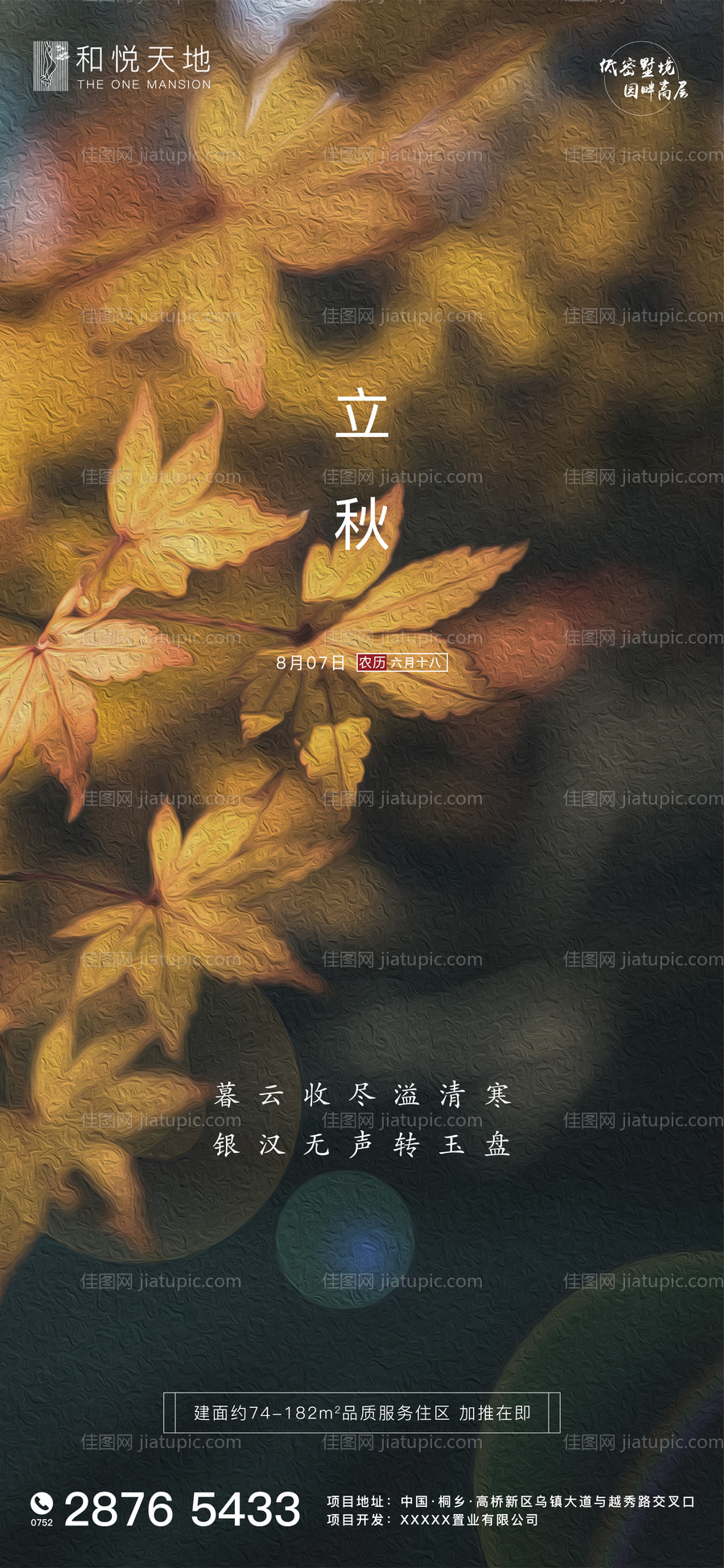 地产立秋节气海报-源文件