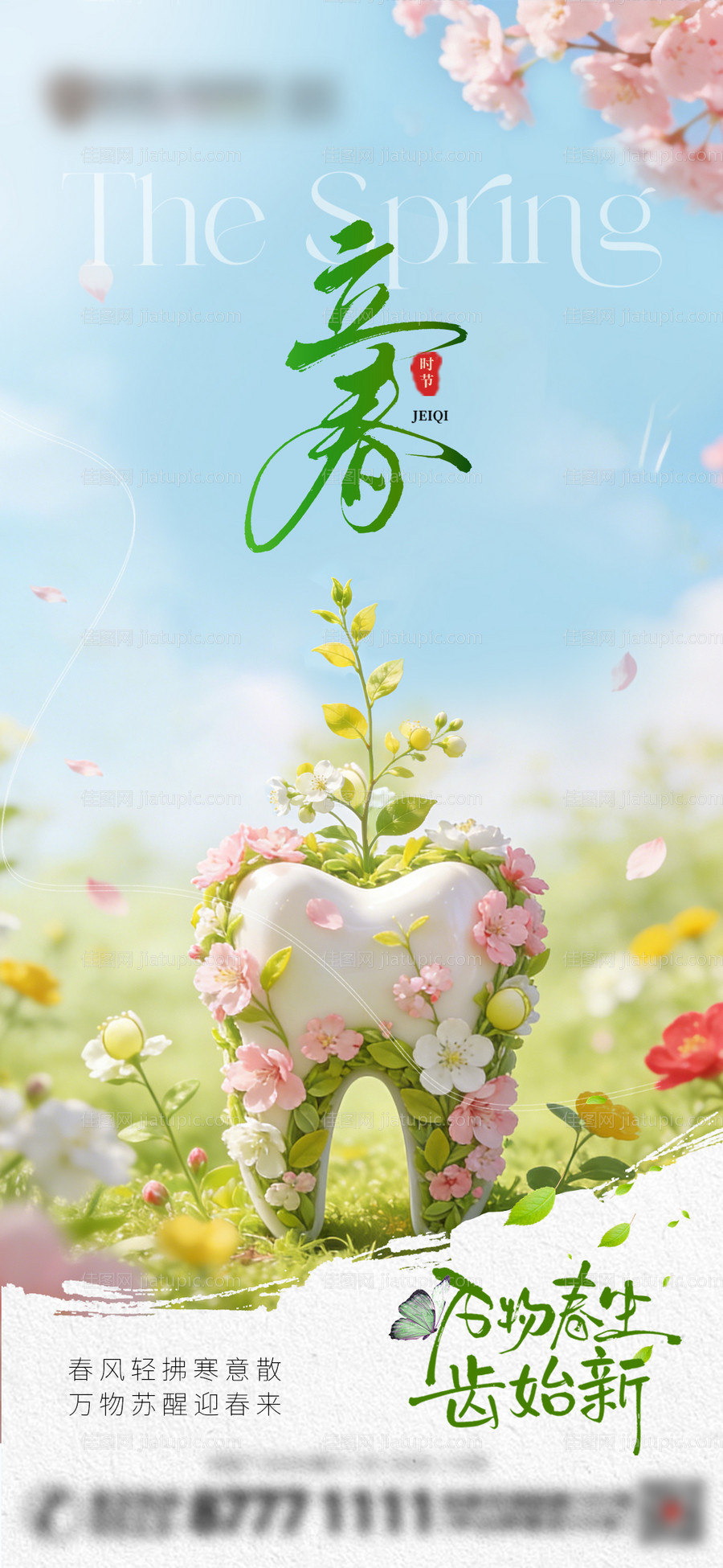 立春口腔节气海报-源文件