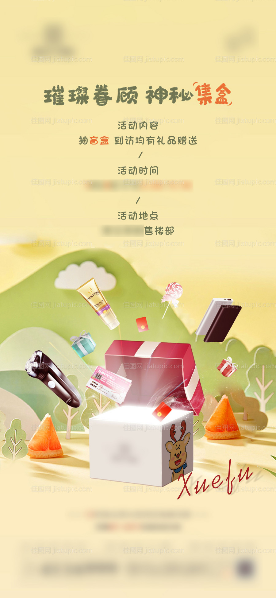 地产盲盒活动单图-源文件