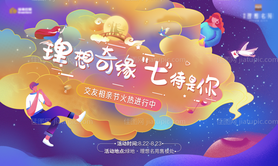 地产七夕情人节活动展板-源文件