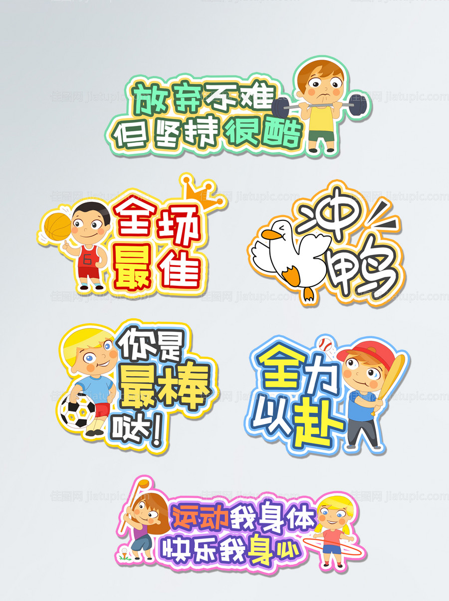 运动会加油卡通手举牌-源文件