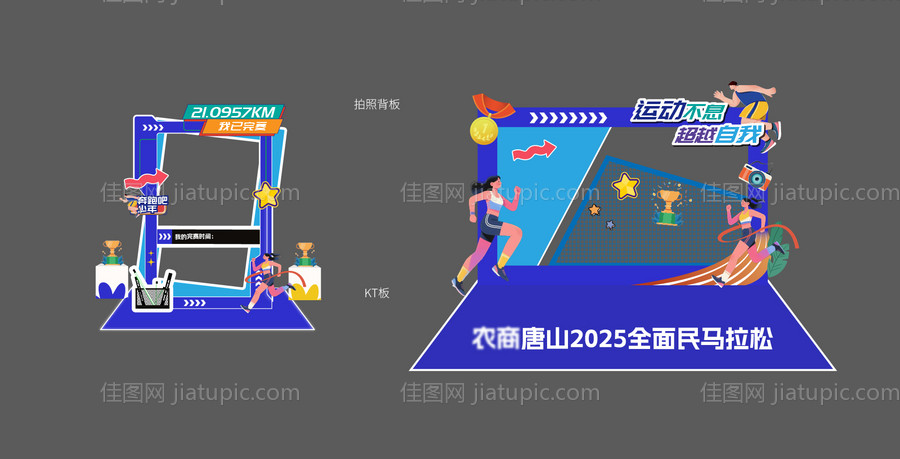 马拉松拍照美陈-源文件