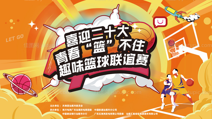 篮球活动主题背景板-源文件