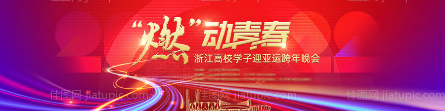 亚运主题晚会主视觉-源文件