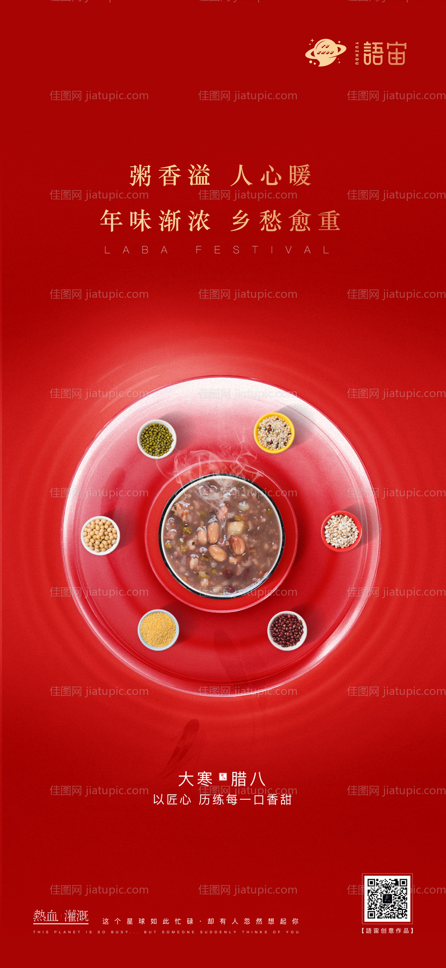 地产大寒腊八节气海报-源文件