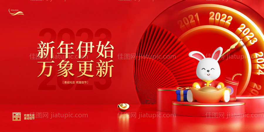 2023元旦宣传展板-源文件