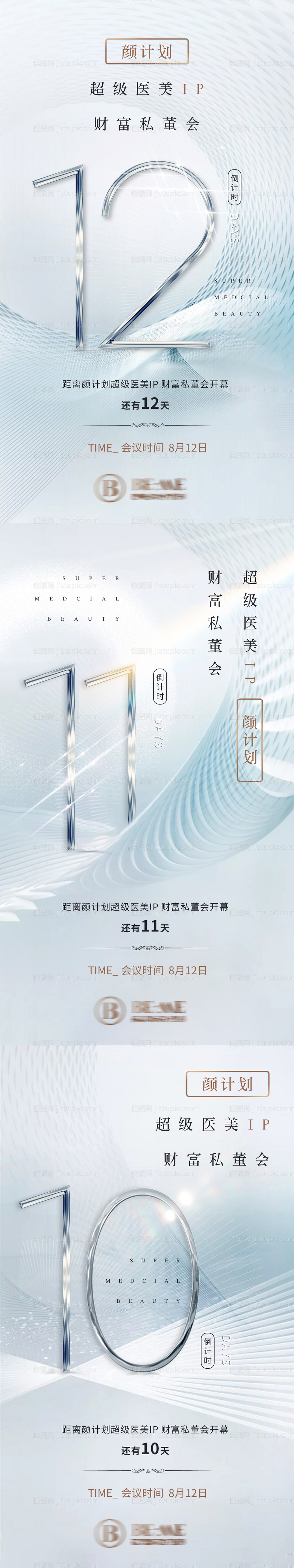 医美招商私董会招募倒计时-源文件