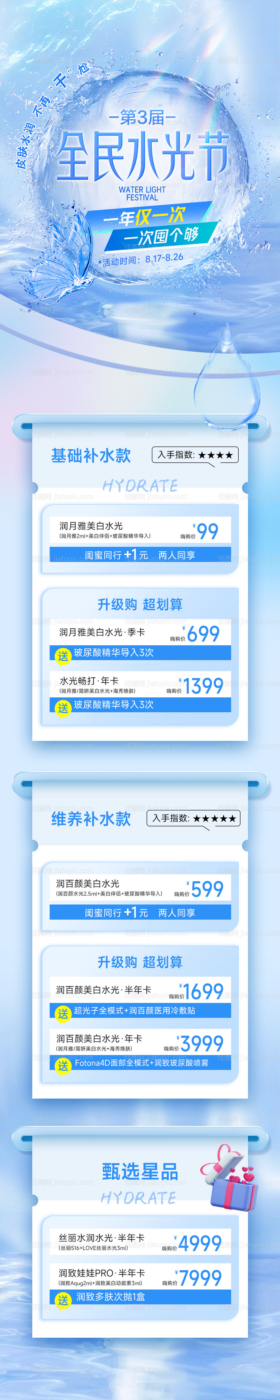 医美水光长图海报-源文件
