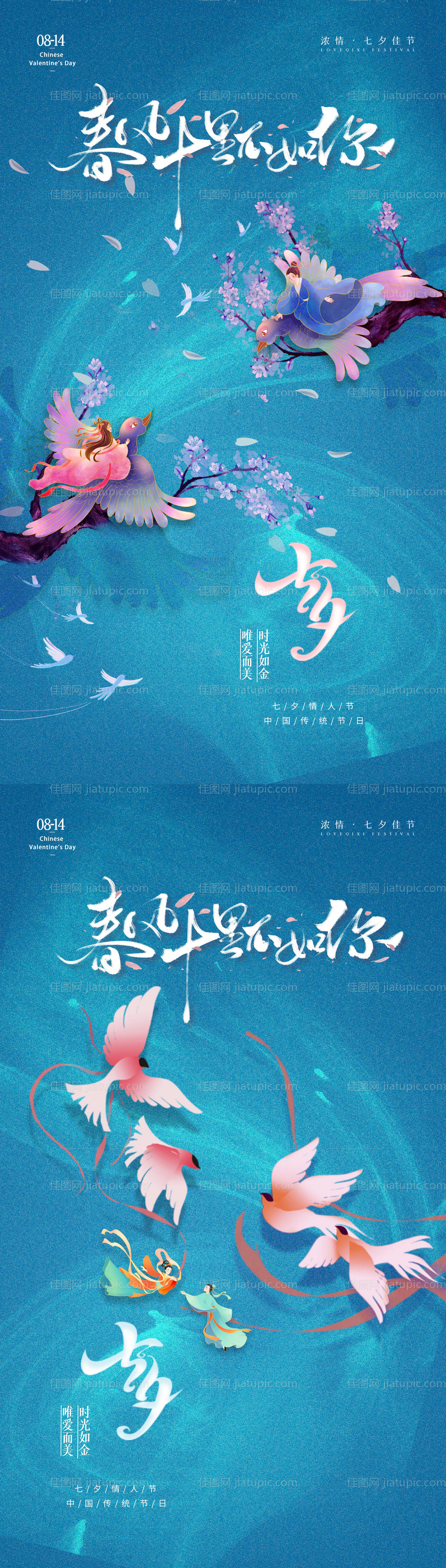 七夕情人节系列海报-源文件