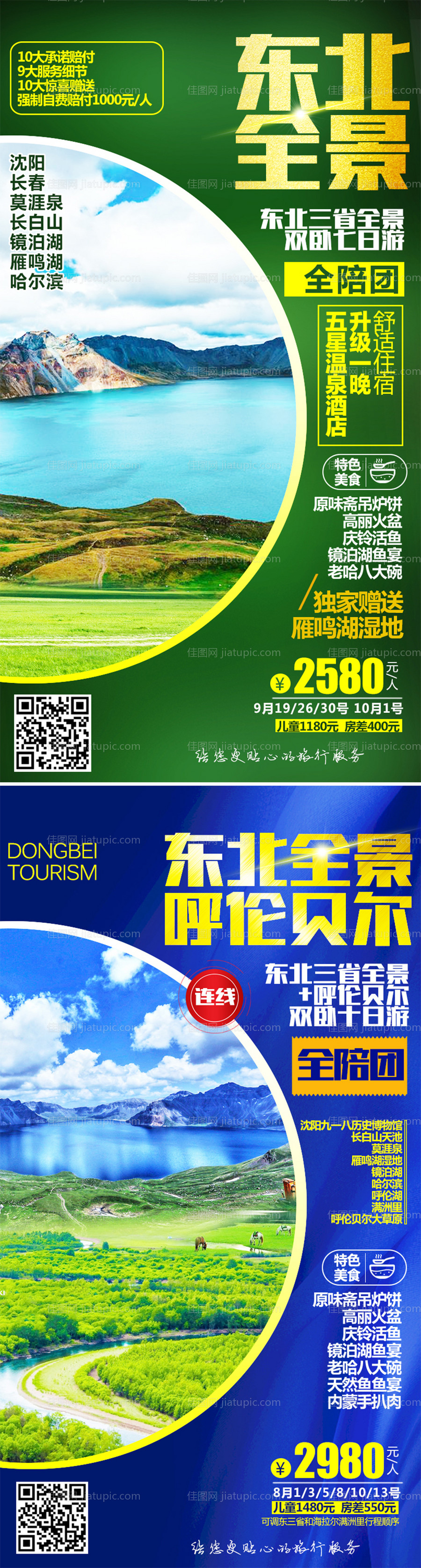 呼伦贝尔旅游系列海报-源文件