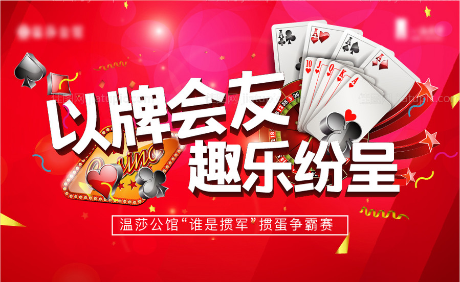 掼蛋比赛活动展板-源文件