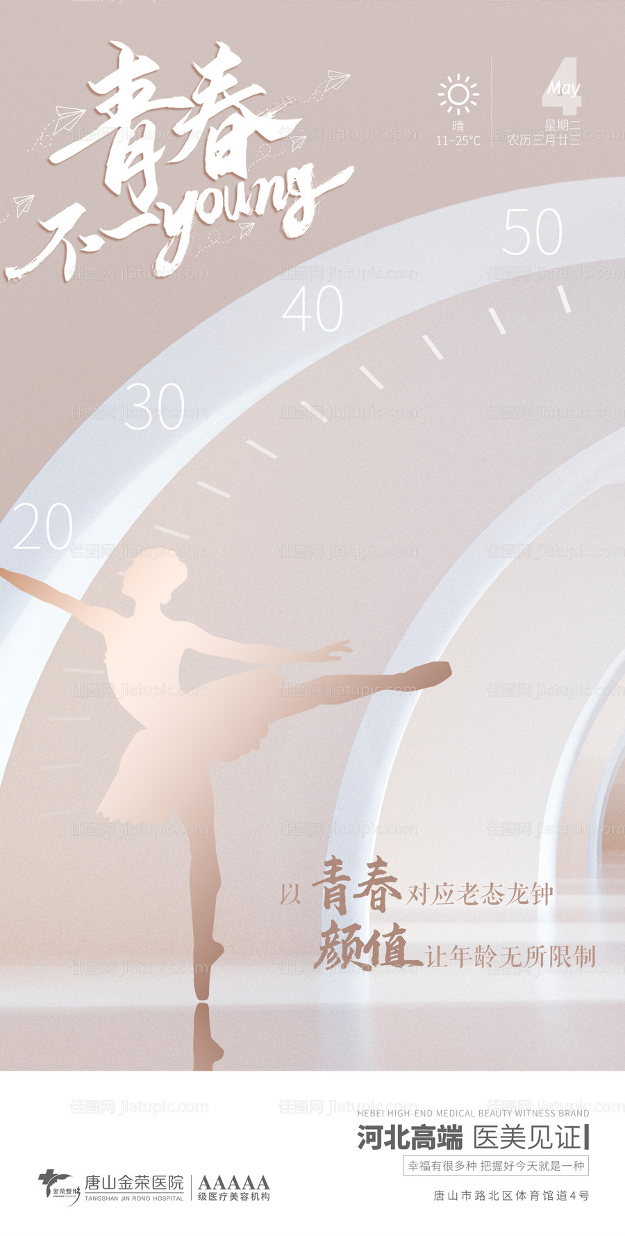 医美早安五四青年节海报-源文件