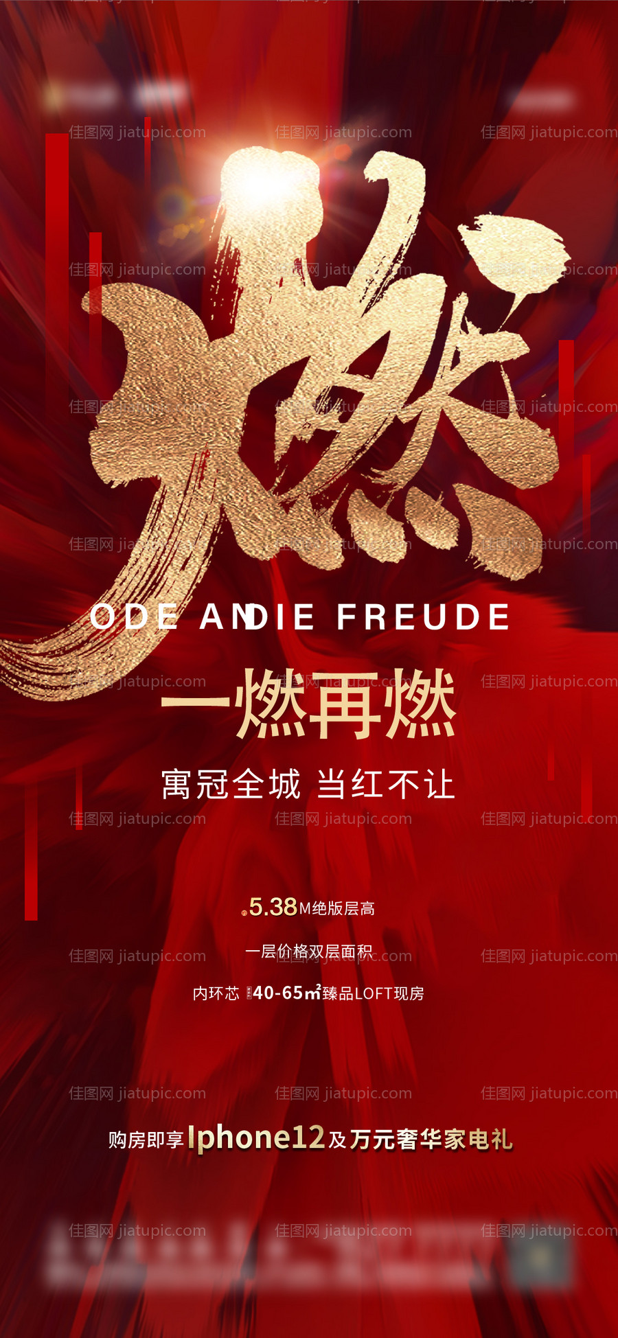 热销燃喜报海报-源文件